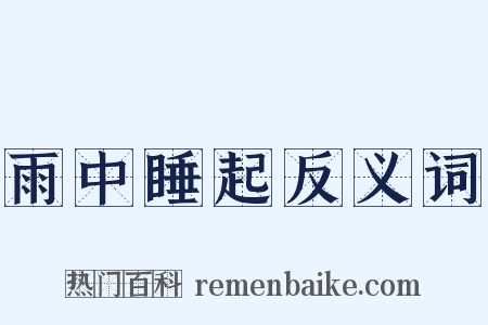 雨中睡起反义词是什么意思的图片
